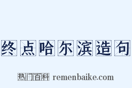 终点哈尔滨造句是什么意思的图片